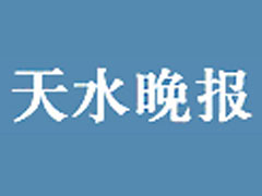 天水晚報(bào)廣告部、廣告部電話找愛(ài)起航登報(bào)網(wǎng)