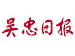 吳忠日?qǐng)?bào)遺失聲明、掛失聲明找愛起航登報(bào)網(wǎng)