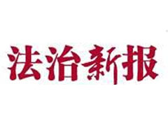 法治新報(bào)登報(bào)掛失、登報(bào)聲明找愛(ài)起航登報(bào)網(wǎng)