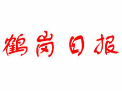 鶴崗日?qǐng)?bào)登報(bào)掛失、掛失聲明_鶴崗日?qǐng)?bào)登報(bào)電話