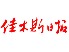 佳木斯日報廣告部、廣告部電話找愛起航登報網(wǎng)