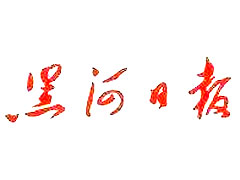 黑河日報廣告部、廣告部電話找愛起航登報網(wǎng)