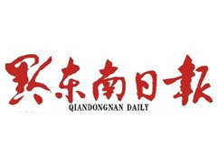 黔東南日報登報掛失、登報聲明_黔東南日報登報電話