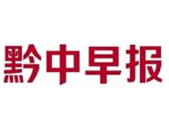 黔中早報(bào)登報(bào)掛失、掛失聲明_黔中早報(bào)登報(bào)電話