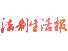 法制生活報廣告部、廣告部電話找愛起航登報網(wǎng)