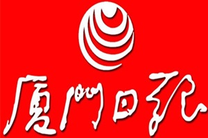 廈門日報登報掛失、登報聲明找愛起航登報網