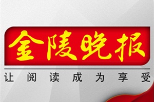 金陵晚報遺失聲明、掛失聲明找愛起航登報網(wǎng)