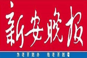 新安晚報遺失聲明、掛失聲明找愛起航登報網(wǎng)