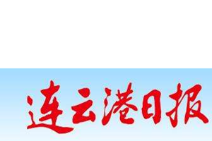 連云港日?qǐng)?bào)廣告部、廣告部電話找愛起航登報(bào)網(wǎng)