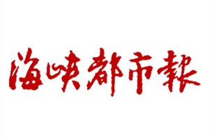 海峽都市報(bào)廣告部、廣告部電話找愛起航登報(bào)網(wǎng)