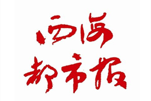 西海都市報廣告部、廣告部電話找愛起航登報網(wǎng)