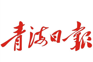 青海日報廣告部、廣告部電話找愛起航登報網(wǎng)