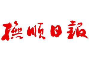 撫順日報廣告部、廣告部電話找愛起航登報網(wǎng)