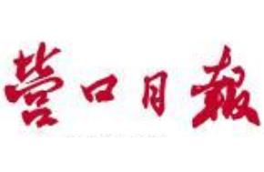 營(yíng)口日?qǐng)?bào)登報(bào)掛失、登報(bào)聲明_營(yíng)口日?qǐng)?bào)登報(bào)電話