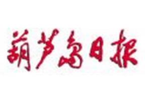 葫蘆島日?qǐng)?bào)登報(bào)掛失、登報(bào)聲明_葫蘆島日?qǐng)?bào)登報(bào)電話