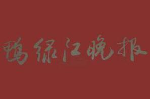 鴨綠江晚報廣告部、廣告部電話找愛起航登報網(wǎng)