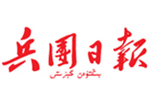 兵團(tuán)日?qǐng)?bào)廣告部、廣告部電話找愛(ài)起航登報(bào)網(wǎng)