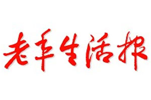 老年生活報(bào)遺失聲明、掛失聲明找愛(ài)起航登報(bào)網(wǎng)