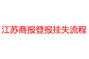 江蘇商報登報掛失流程