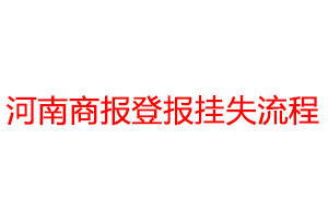 河南商報登報掛失流程