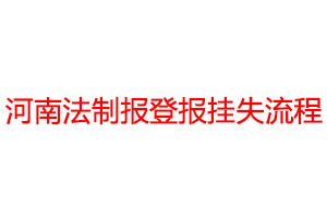 河南法制報登報掛失流程