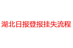 湖北日?qǐng)?bào)登報(bào)掛失流程