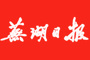 蕪湖日報(bào)登報(bào)掛失、登報(bào)電話找愛起航登報(bào)網(wǎng)