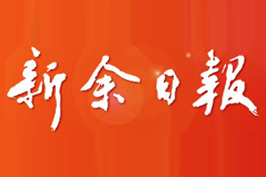 新余日報登報掛失、登報電話找愛起航登報網(wǎng)