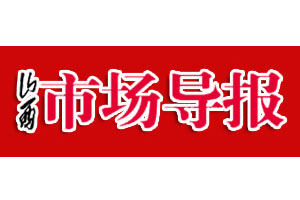 山西市場導(dǎo)報登報掛失流程