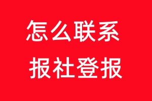 怎么聯(lián)系報社登報