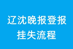 遼沈晚報登報掛失流程