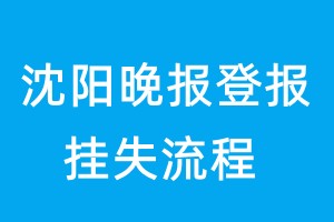 沈陽(yáng)晚報(bào)登報(bào)掛失流程