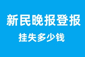 新民晚報登報掛失多少錢