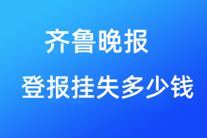 齊魯晚報登報掛失多少錢