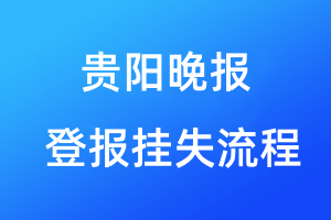 貴陽晚報登報掛失流程