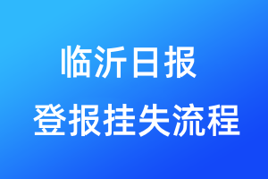 臨沂日?qǐng)?bào)登報(bào)掛失流程