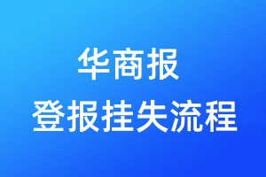 華商報(bào)登報(bào)掛失流程