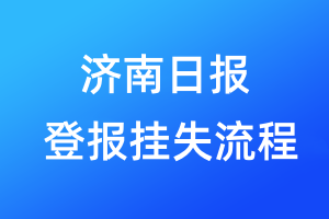 濟(jì)南日?qǐng)?bào)登報(bào)掛失流程