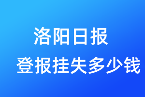 洛陽日報登報掛失多少錢