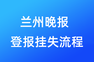 蘭州晚報(bào)登報(bào)掛失流程