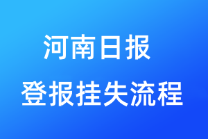 河南日報(bào)登報(bào)掛失流程