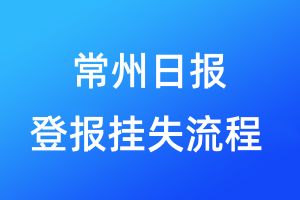 常州日報登報掛失流程