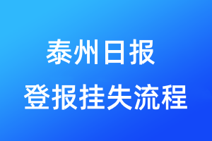 泰州日報登報掛失流程