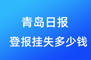 青島日報(bào)登報(bào)掛失多少錢