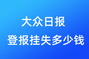 大眾日報登報掛失多少錢