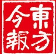 東方今報登報聲明_東方今報登報掛失、登報電話