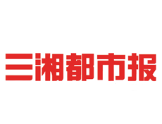 三湘都市報登報掛失_三湘都市報登報電話、登報聲明