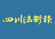 四川法制報(bào)廣告部、廣告部電話找愛(ài)起航登報(bào)網(wǎng)