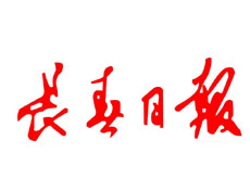 長(zhǎng)春日?qǐng)?bào)登報(bào)掛失、登報(bào)聲明_長(zhǎng)春日?qǐng)?bào)登報(bào)電話