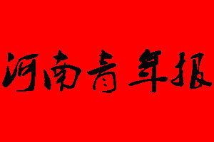 河南青年報登報掛失、登報聲明_河南青年報登報電話
